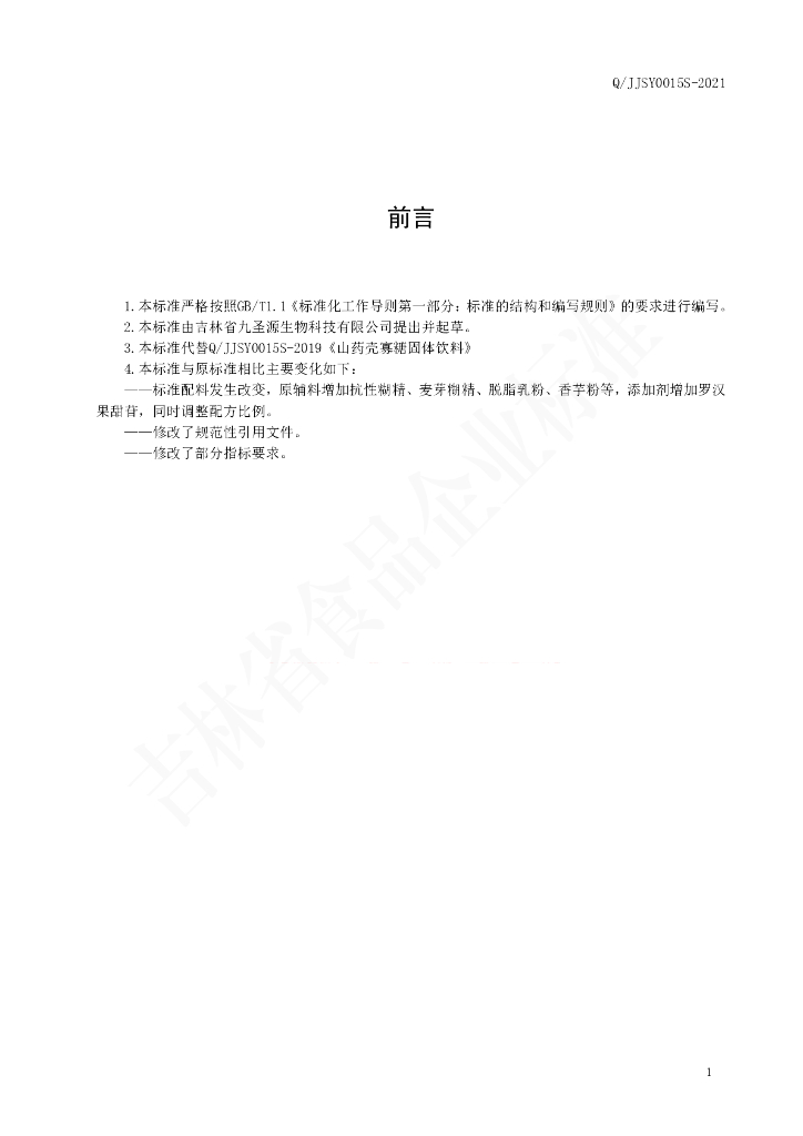Q/JJSY 0015S-2021 标准预览