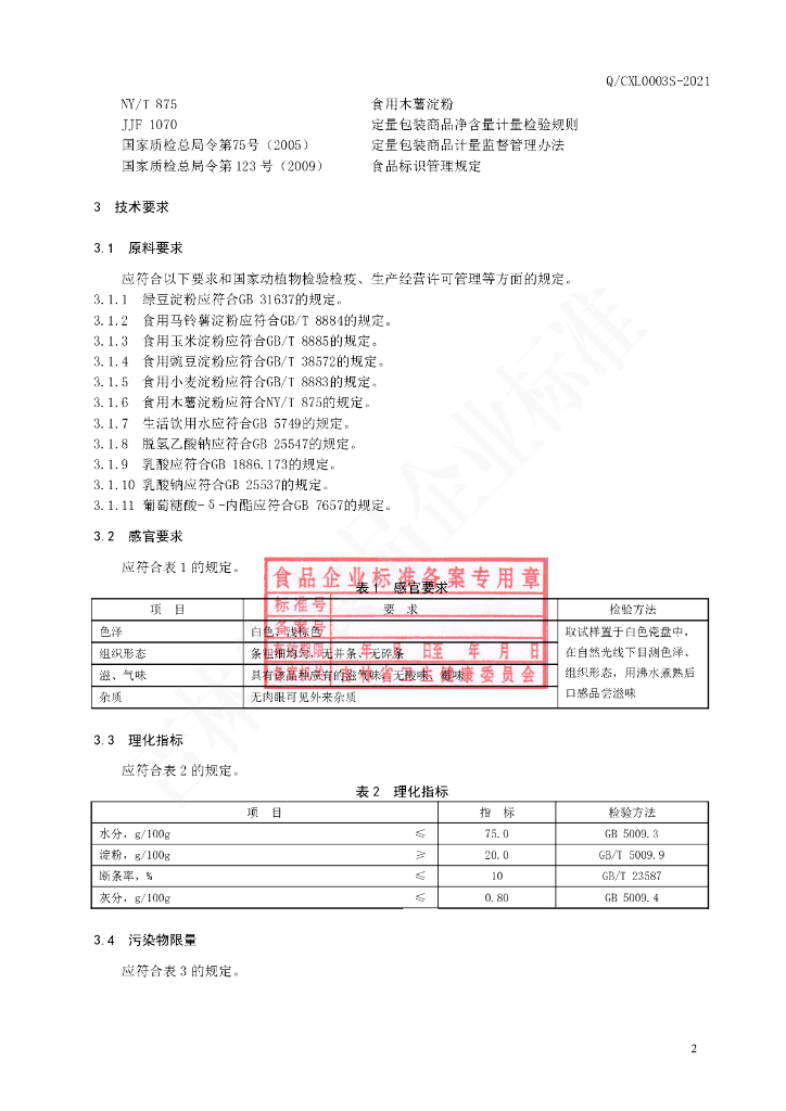Q/CXL 0003S-2021 标准预览