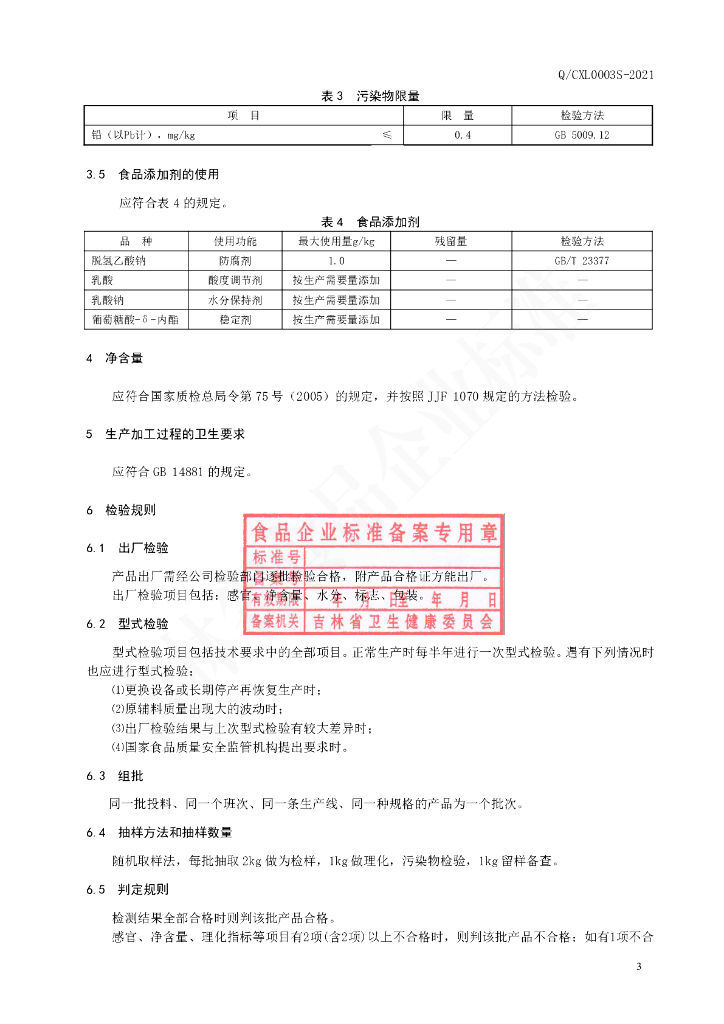 Q/CXL 0003S-2021 标准预览