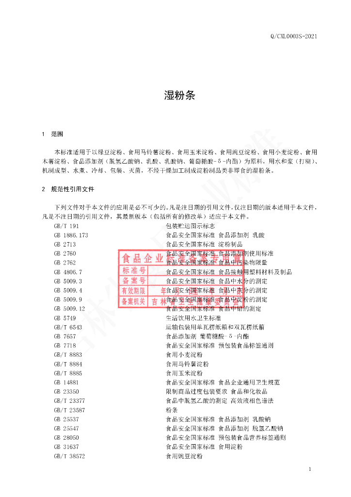 Q/CXL 0003S-2021 标准预览
