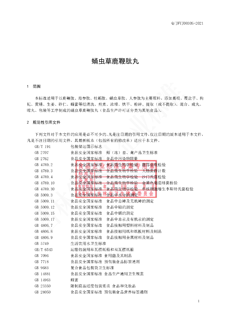 Q/JFYJ 0030S-2021 标准预览