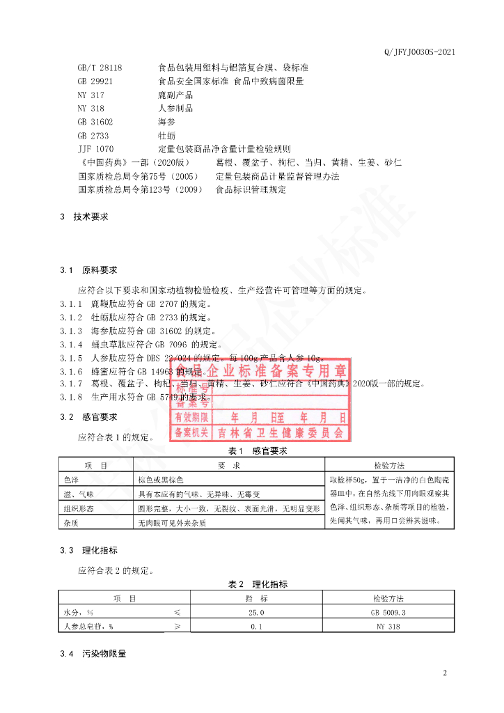 Q/JFYJ 0030S-2021 标准预览