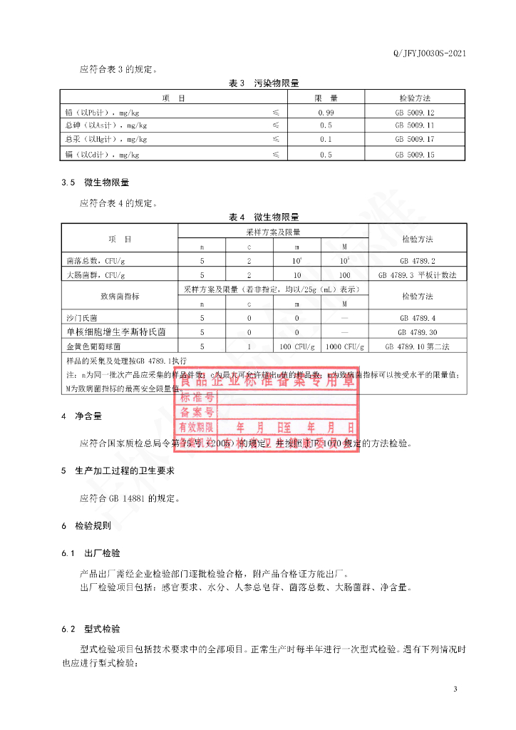 Q/JFYJ 0030S-2021 标准预览