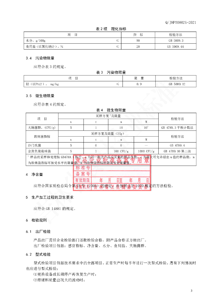 Q/JHPT 0002S-2021 标准预览