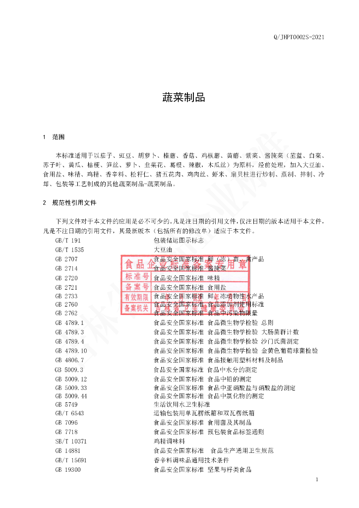 Q/JHPT 0002S-2021 标准预览