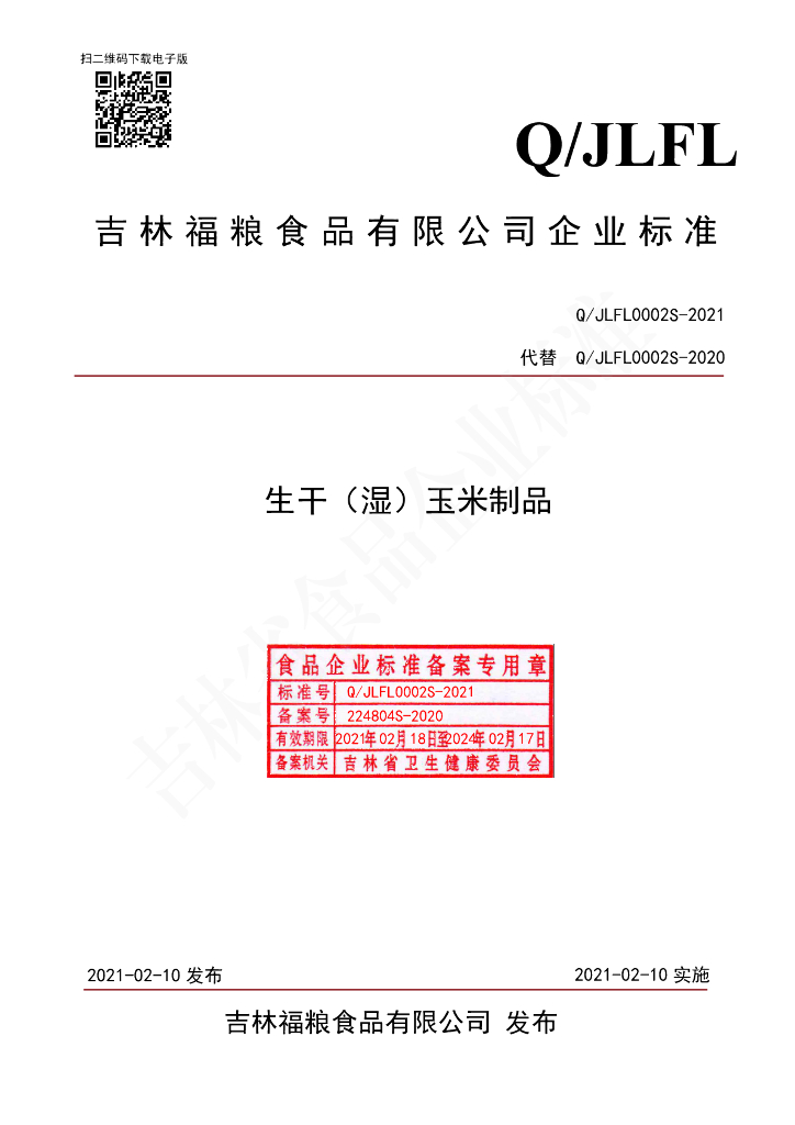 Q/JLFL 0002S-2021 标准预览