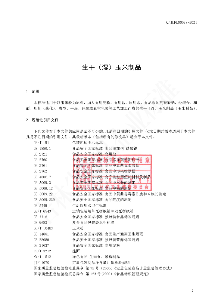 Q/JLFL 0002S-2021 标准预览