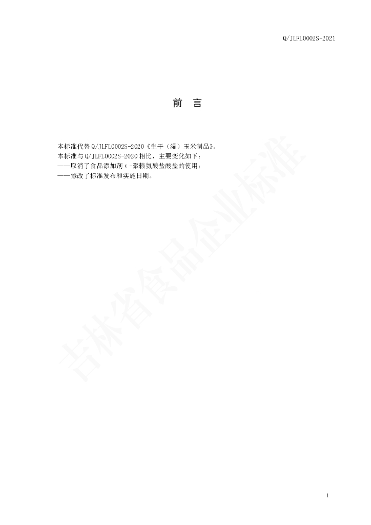 Q/JLFL 0002S-2021 标准预览