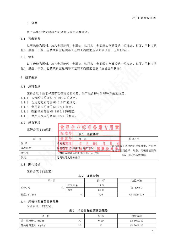 Q/JLFL 0002S-2021 标准预览