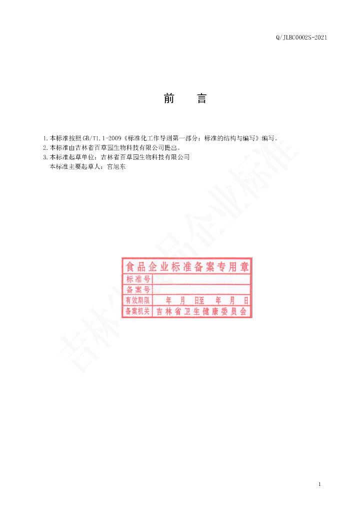 Q/JLBC 0002S-2021 标准预览