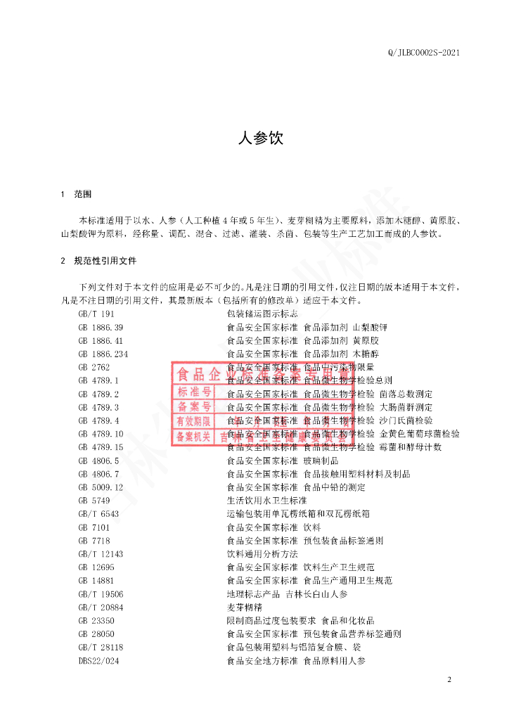 Q/JLBC 0002S-2021 标准预览