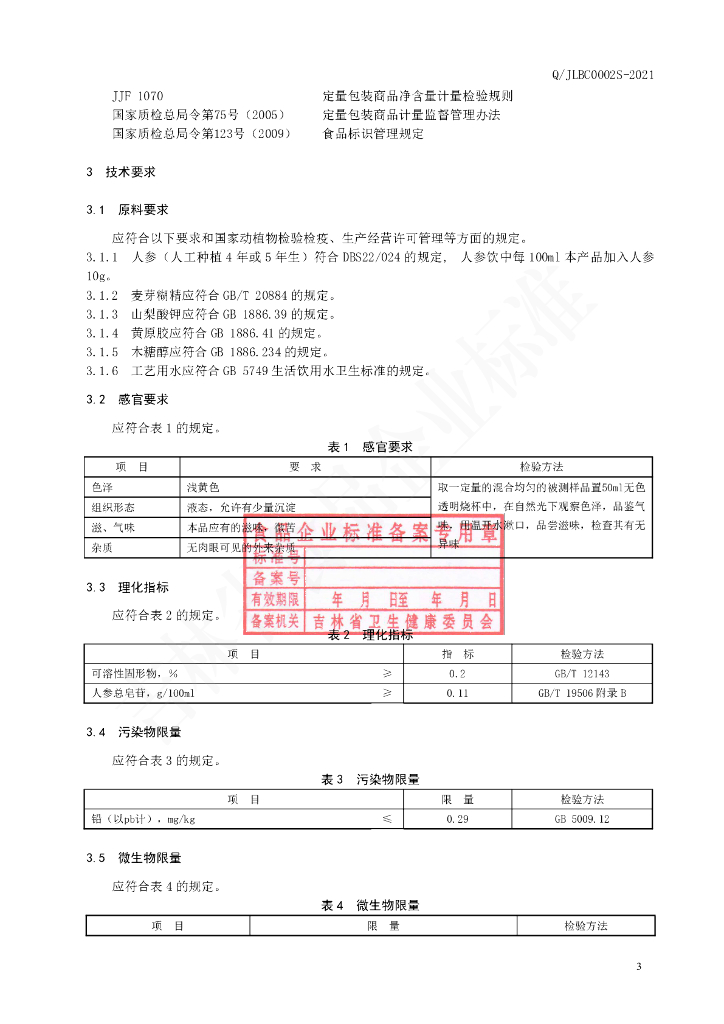 Q/JLBC 0002S-2021 标准预览