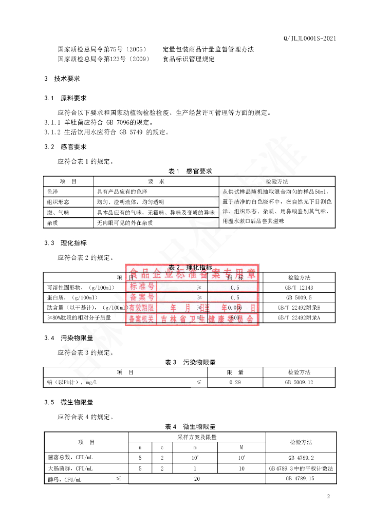 Q/JLJL 0001S-2021 标准预览