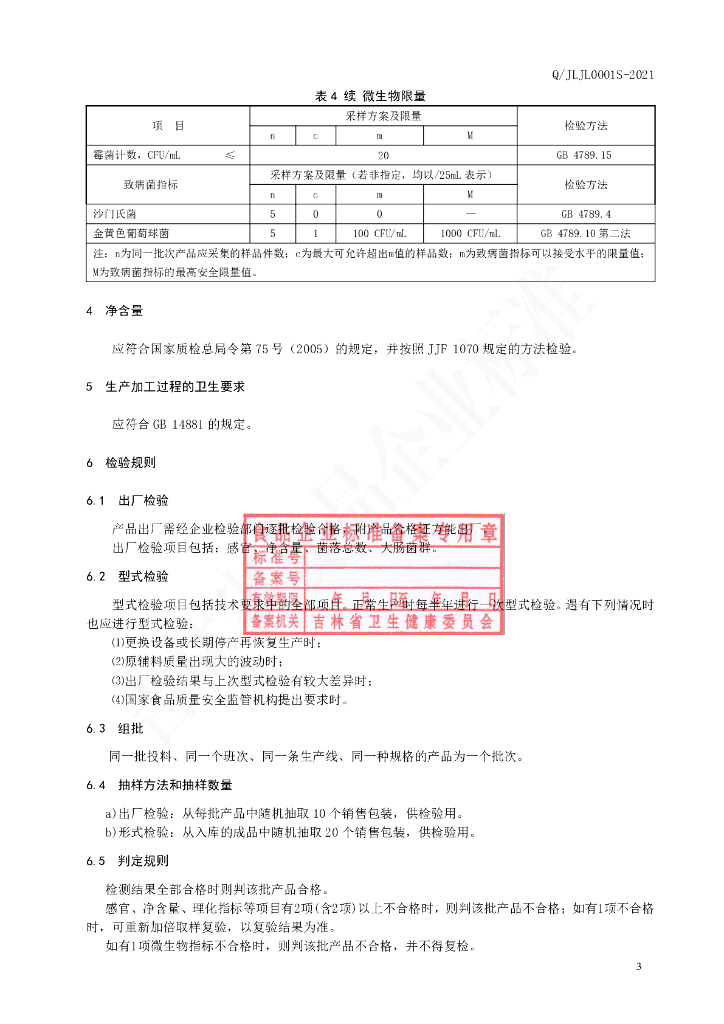 Q/JLJL 0001S-2021 标准预览