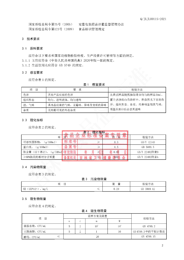 Q/JLJL 0011S-2021 标准预览