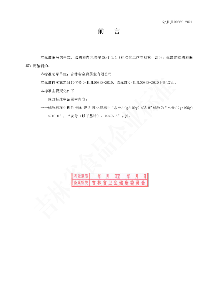 Q/JLJL 0036S-2021 标准预览