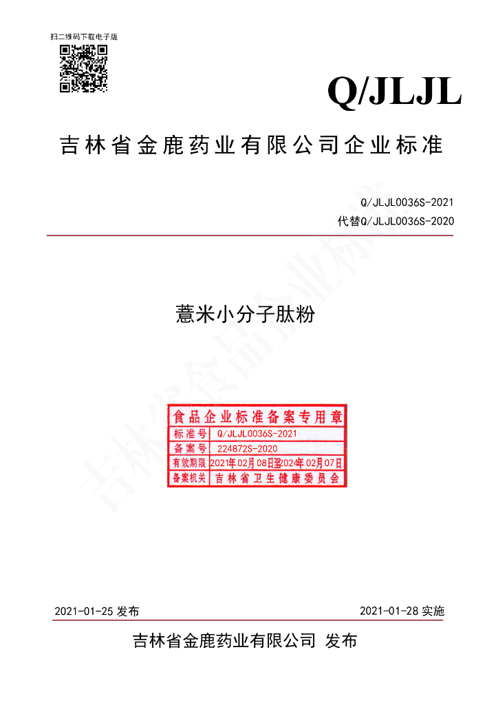 Q/JLJL 0036S-2021 标准预览