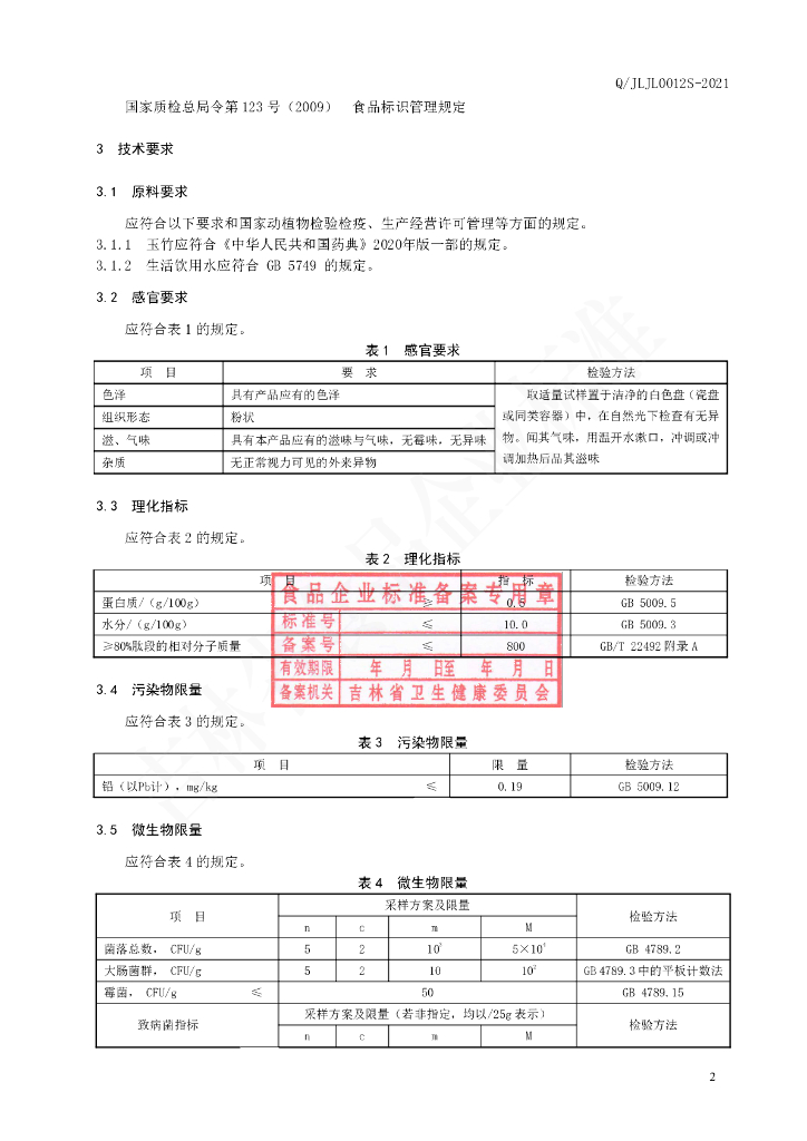 Q/JLJL 0012S-2021 标准预览
