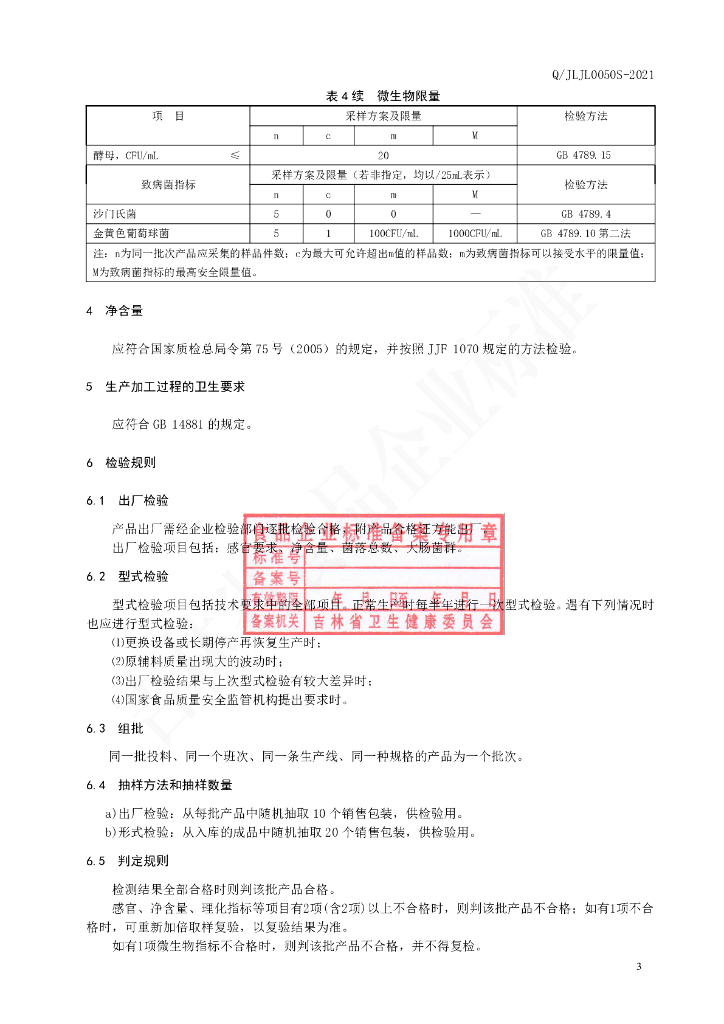 Q/JLJL 0050S-2021 标准预览
