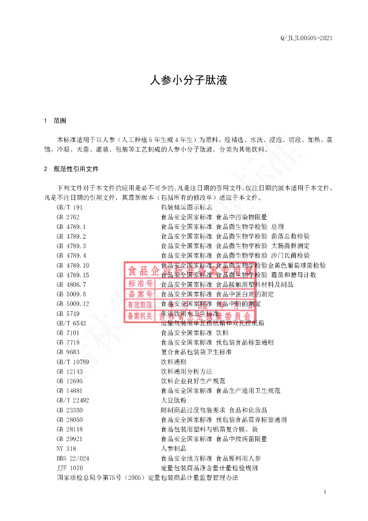 Q/JLJL 0050S-2021 标准预览