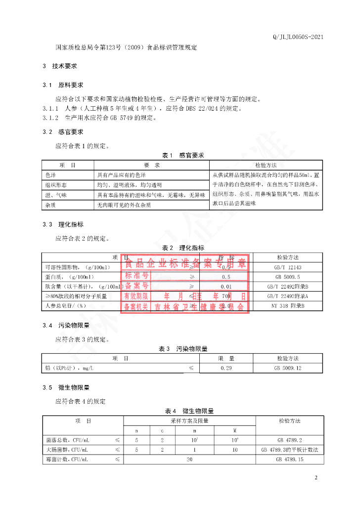 Q/JLJL 0050S-2021 标准预览