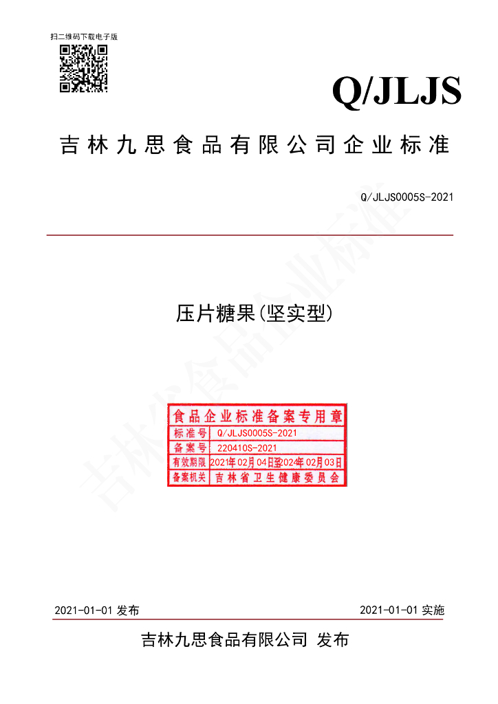 Q/JLJS 0005S-2021 标准预览