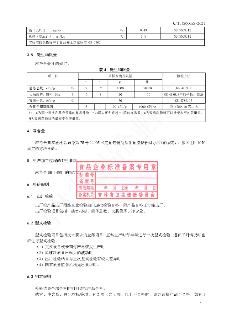 Q/JLJS 0005S-2021 标准预览