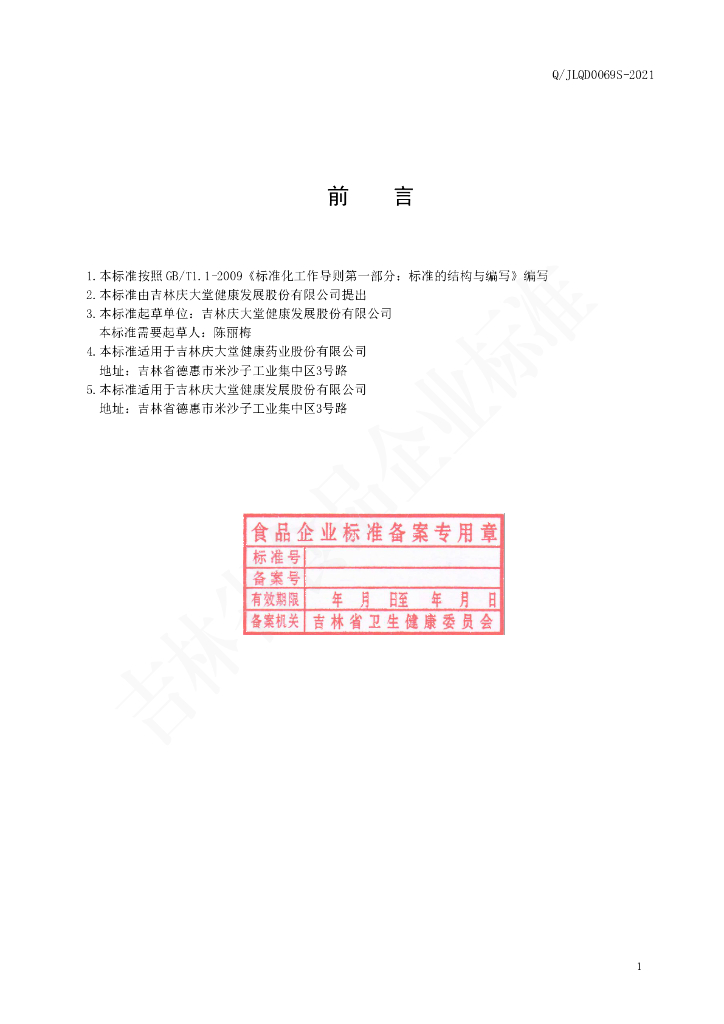 Q/JLQD 0069S-2021 标准预览