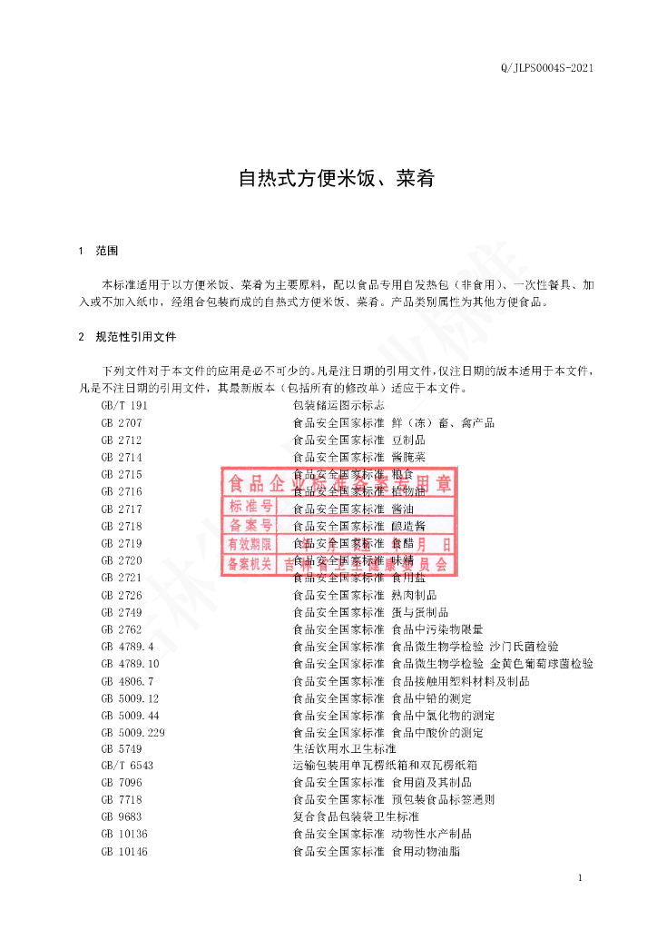 Q/JLPS 0004S-2021 标准预览