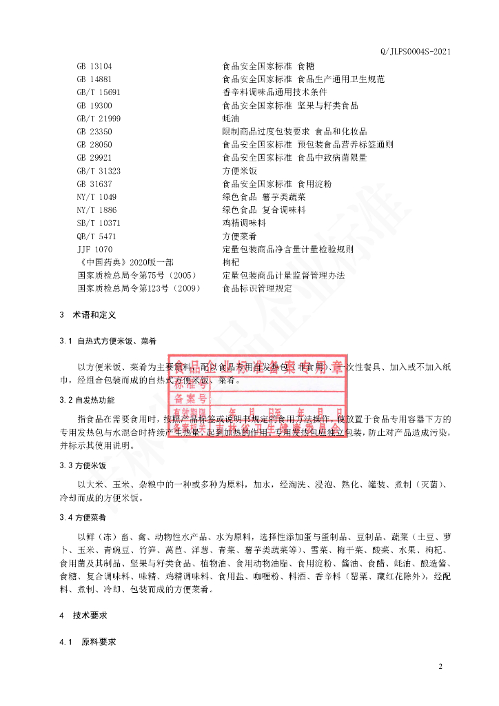 Q/JLPS 0004S-2021 标准预览