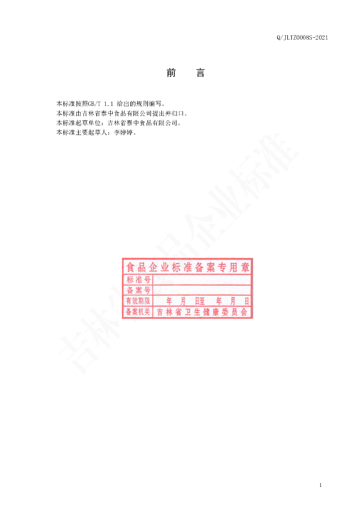 Q/JLTZ 0008S-2021 标准预览