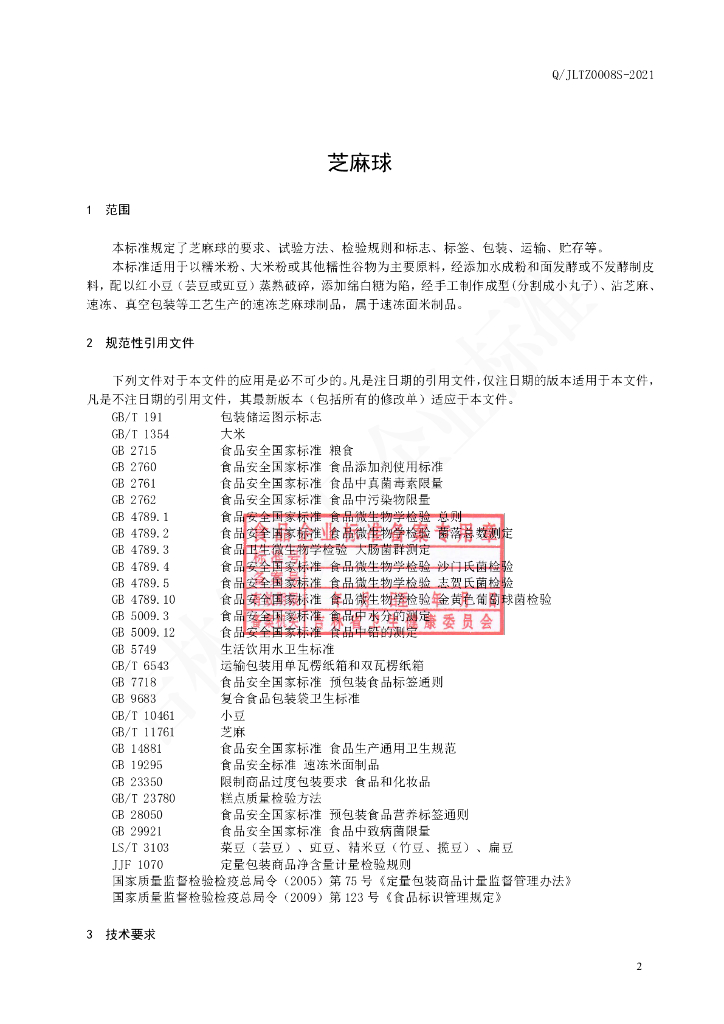Q/JLTZ 0008S-2021 标准预览