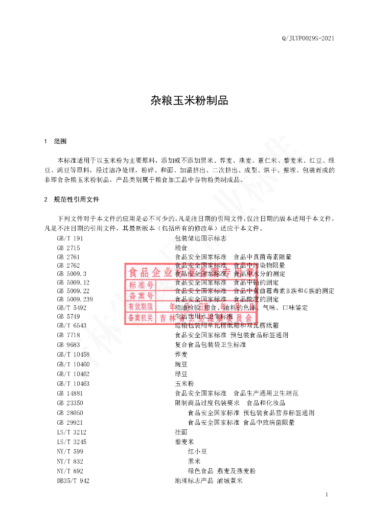 Q/JLYP 0029S-2021 标准预览