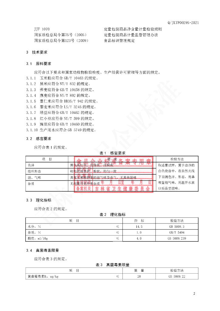 Q/JLYP 0029S-2021 标准预览