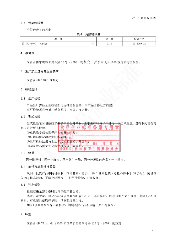 Q/JLYP 0029S-2021 标准预览