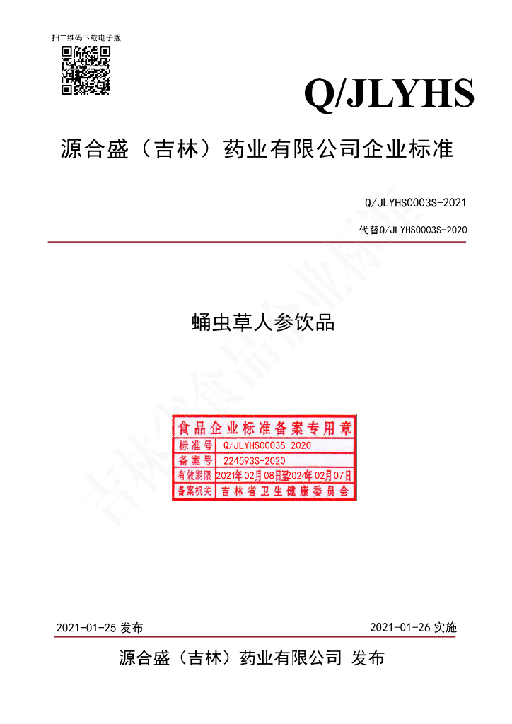 Q/JLYHS 0003S-2020 标准预览
