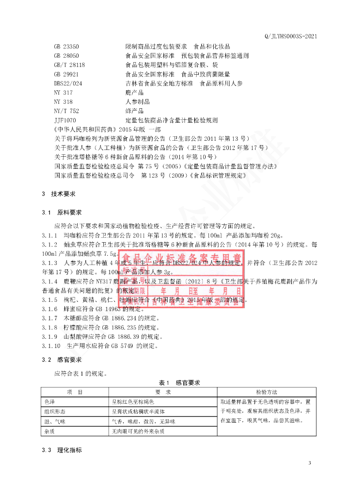 Q/JLYHS 0003S-2020 标准预览