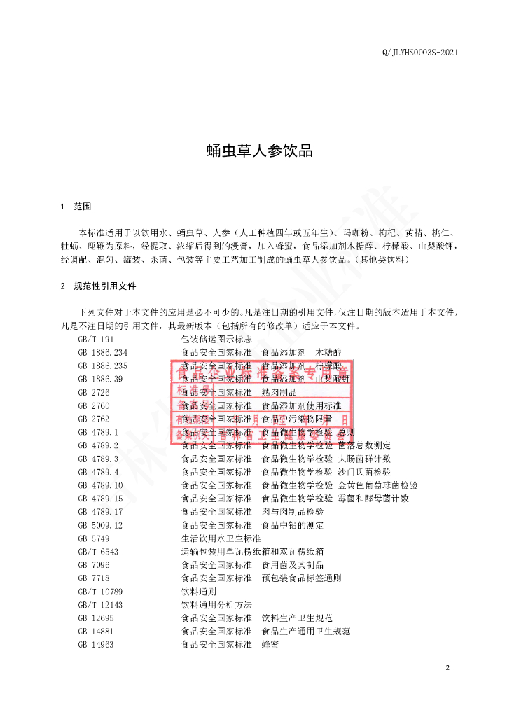Q/JLYHS 0003S-2020 标准预览