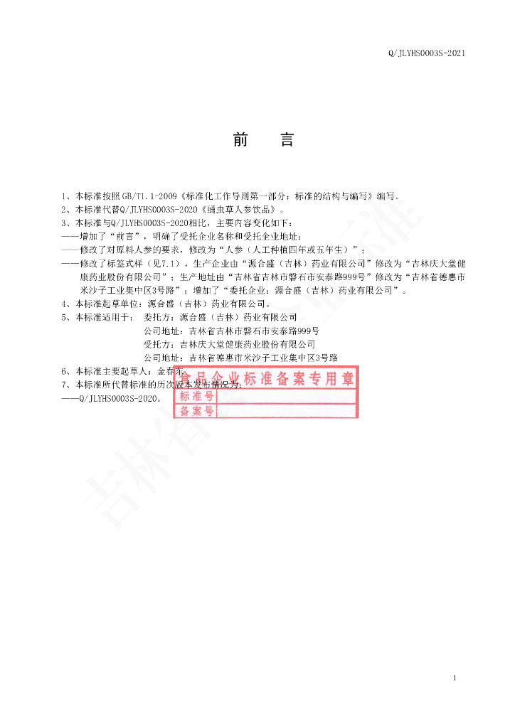 Q/JLYHS 0003S-2020 标准预览