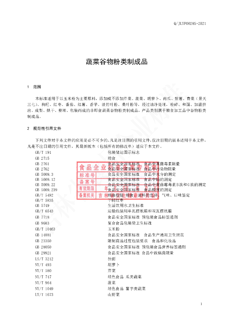 Q/JLYP 0028S-2021 标准预览
