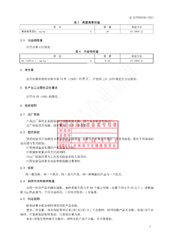 Q/JLYP 0028S-2021 标准预览