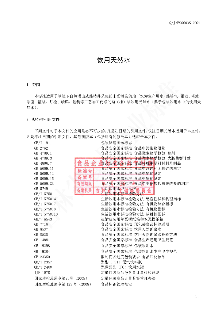 Q/JXBS 0003S-2021 标准预览