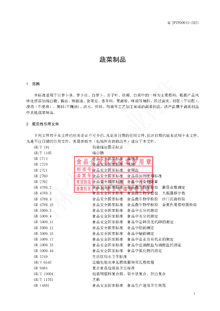 Q/JPYF 0001S-2021 标准预览