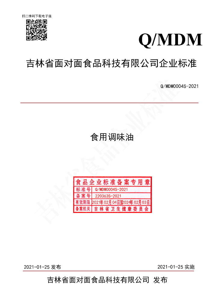 Q/MDM 0004S-2021 标准预览
