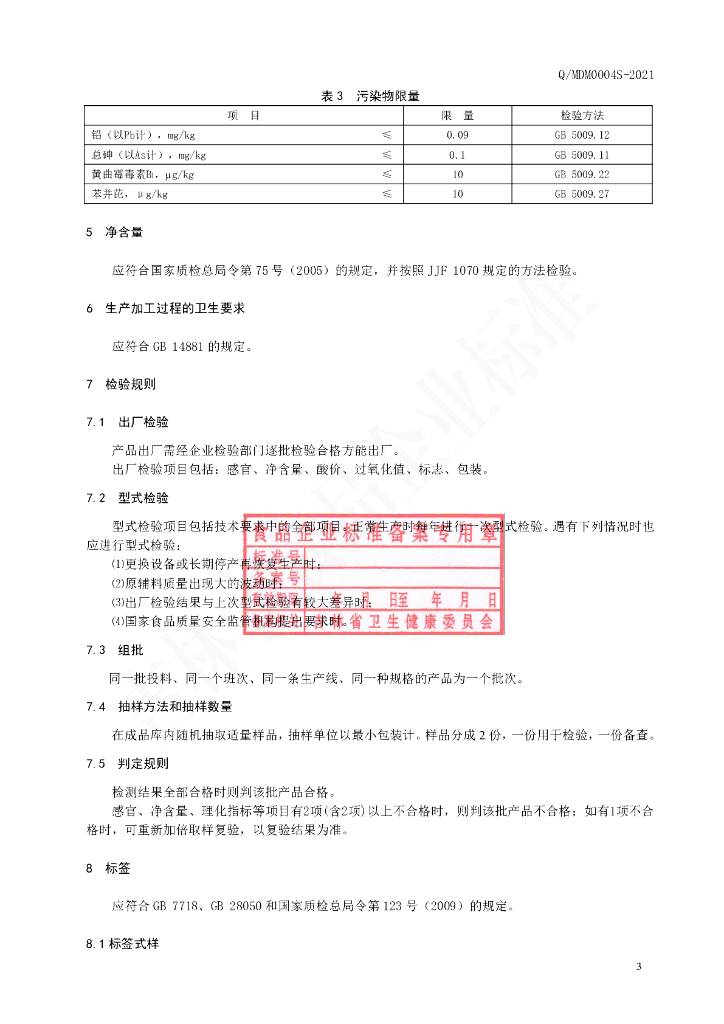 Q/MDM 0004S-2021 标准预览