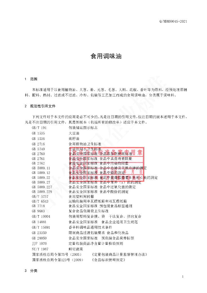 Q/MDM 0004S-2021 标准预览