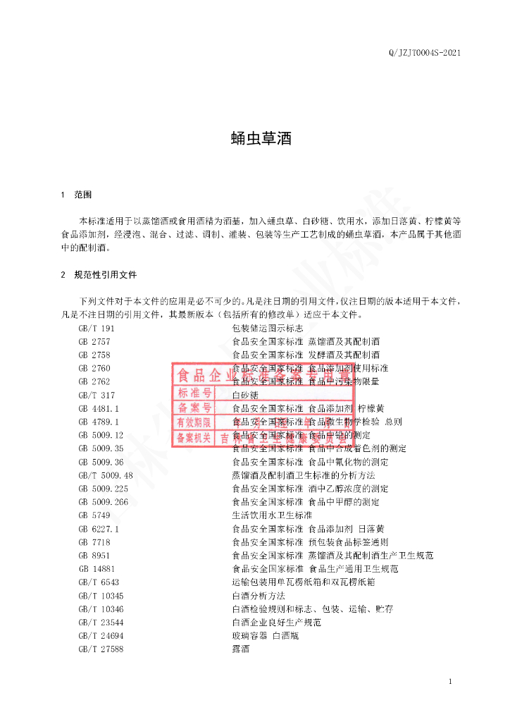Q/JZJT 0004S-2021 标准预览