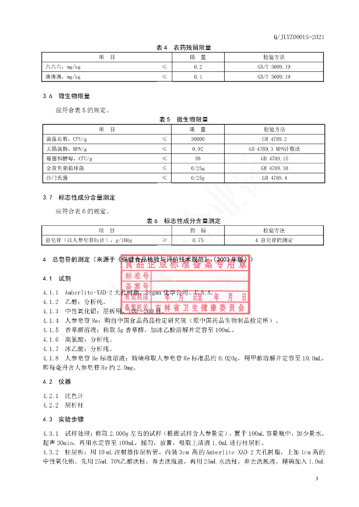 Q/JLYZ 0001S-2021 标准预览