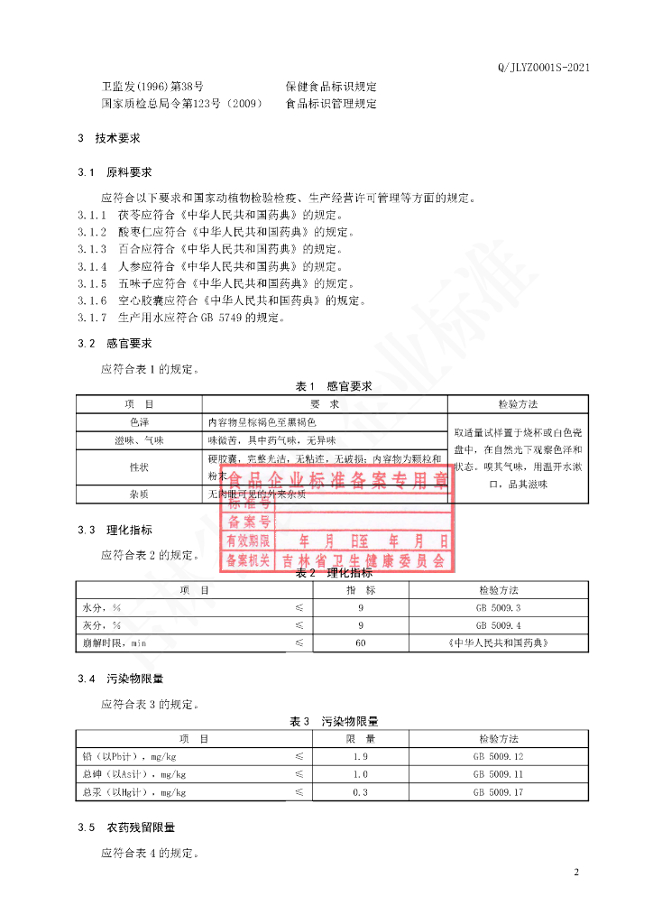 Q/JLYZ 0001S-2021 标准预览