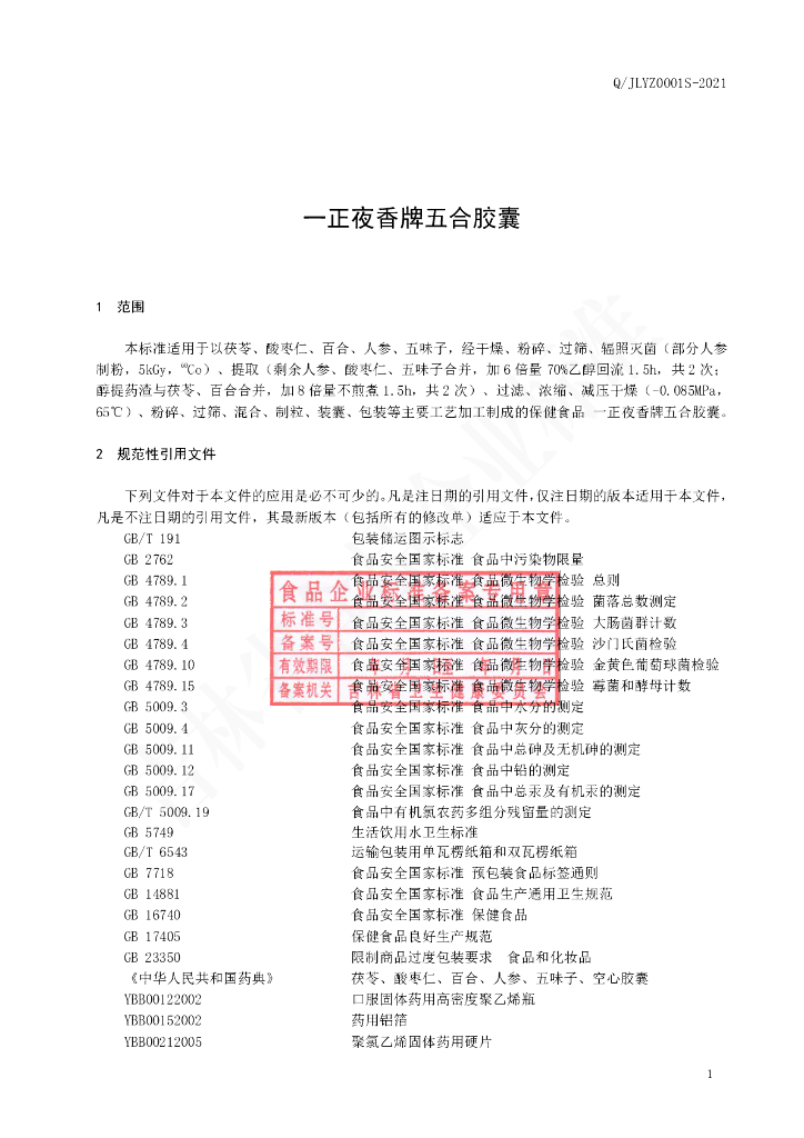 Q/JLYZ 0001S-2021 标准预览